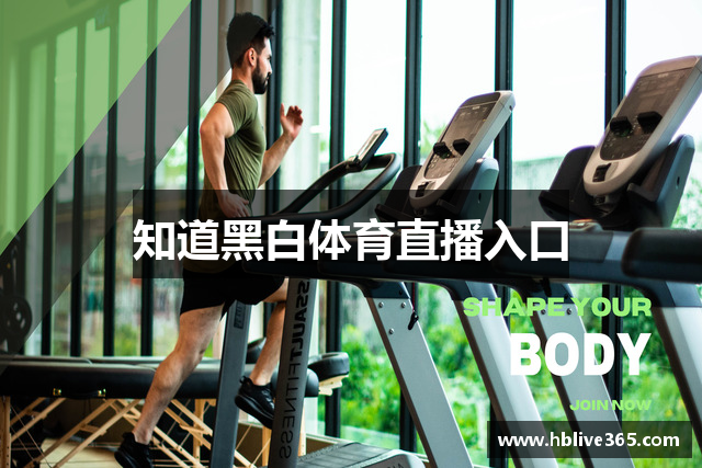 知道黑白体育直播入口